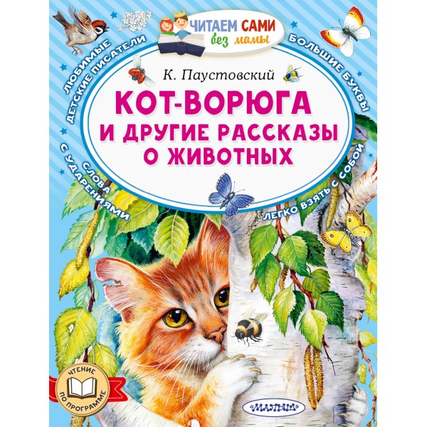 Кот-ворюга и другие рассказы о животных. Паустовский К.Г.