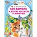 Кот-ворюга и другие рассказы о животных. Паустовский К.Г.