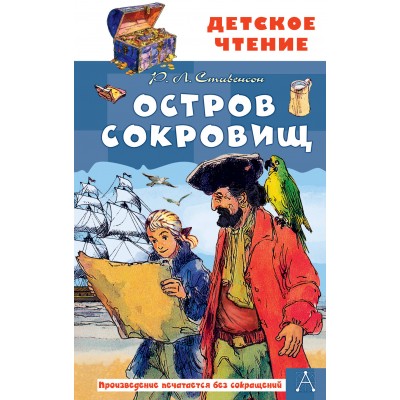 Остров сокровищ. Р.Л. Стивенсон Остров сокровищ. Р.Л. Стивенсон