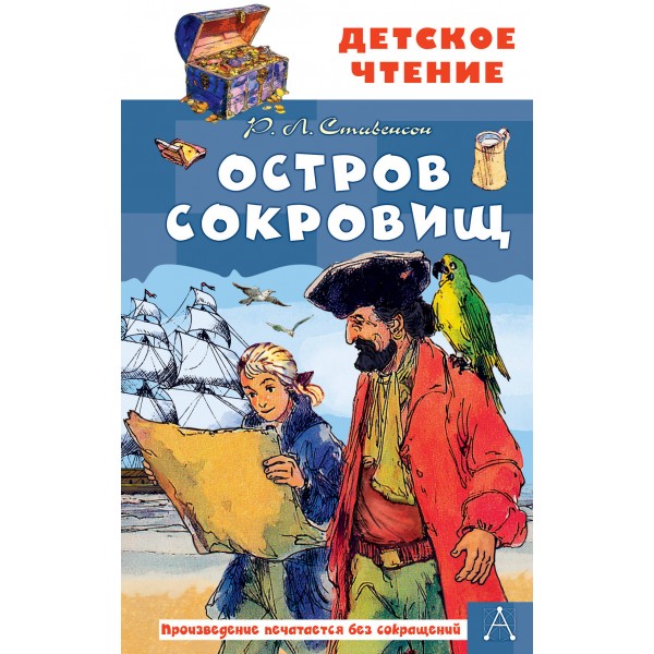 Остров сокровищ. Р.Л. Стивенсон