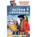Остров сокровищ. Р.Л. Стивенсон