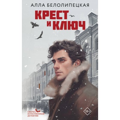 Крест и ключ. А. Белолипецкая