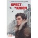 Крест и ключ. А. Белолипецкая