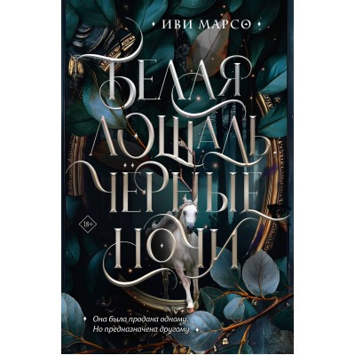 Белая лошадь, черные ночи. И. Марсо Белая лошадь, черные ночи. И. Марсо