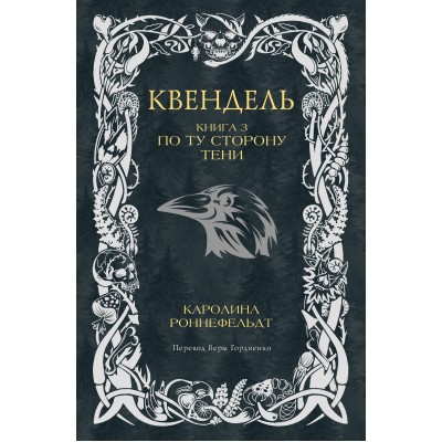 Квендель. Книга 3. По ту сторону тени. К. Роннефельдт Квендель. Книга 3. По ту сторону тени. К. Роннефельдт