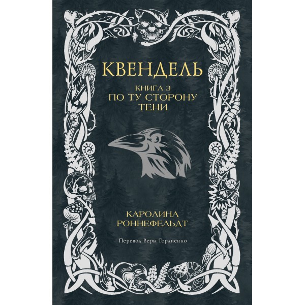Квендель. Книга 3. По ту сторону тени. К. Роннефельдт