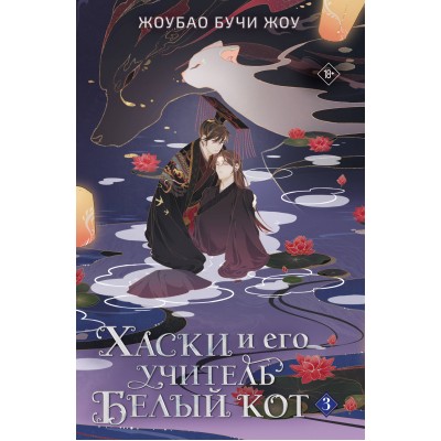Хаски и его учитель Белый кот. Книга 3. Ж.Жоу Бучи Хаски и его учитель Белый кот. Книга 3. Ж.Жоу Бучи