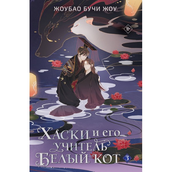 Хаски и его учитель Белый кот. Книга 3. Ж.Жоу Бучи