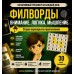 Филворды. Старое нераскрытое преступление. 