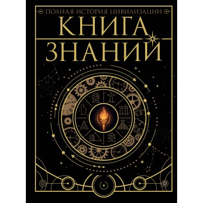 Книга знаний. Полная история цивилизации. Спектор А.А. Книга знаний. Полная история цивилизации. Спектор А.А.