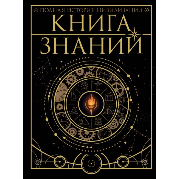 Книга знаний. Полная история цивилизации. Спектор А.А.