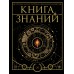 Книга знаний. Полная история цивилизации. Спектор А.А.