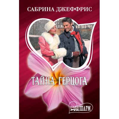 Тайна герцога. С. Джеффрис