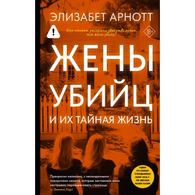 Жены убийц и их тайная жизнь. Э. Арнотт