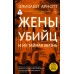 Жены убийц и их тайная жизнь. Э. Арнотт