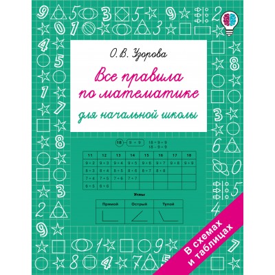 Все правила по математике для начальной школы. Узорова О.В. АСТ