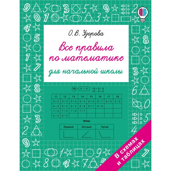 Все правила по математике для начальной школы. Узорова О.В. АСТ