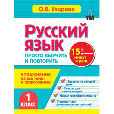 Русский язык. 1 класс. Просто выучить и повторить. Тренажер. Узорова О.В. АСТ