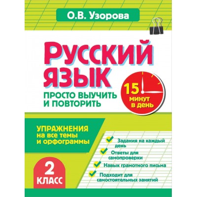 Русский язык. 2 класс. Просто выучить и повторить. Тренажер. Узорова О.В. АСТ