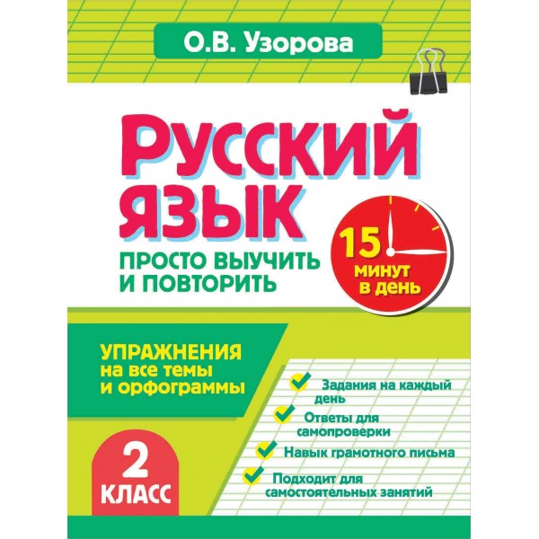 Русский язык. 2 класс. Просто выучить и повторить. Тренажер. Узорова О.В. АСТ