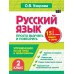 Русский язык. 2 класс. Просто выучить и повторить. Тренажер. Узорова О.В. АСТ