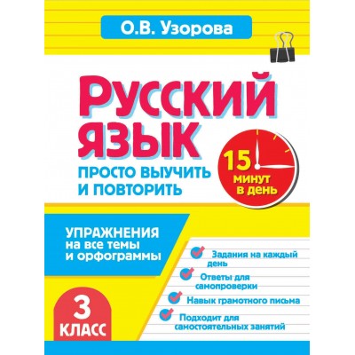 Русский язык. 3 класс. Просто выучить и повторить. Тренажер. Узорова О.В. АСТ Русский язык. 3 класс. Просто выучить и повторить. Тренажер. Узорова О.В. АСТ