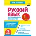 Русский язык. 3 класс. Просто выучить и повторить. Тренажер. Узорова О.В. АСТ