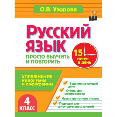 Русский язык. 4 класс. Просто выучить и повторить. Тренажер. Узорова О.В. АСТ