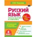 Русский язык. 4 класс. Просто выучить и повторить. Тренажер. Узорова О.В. АСТ