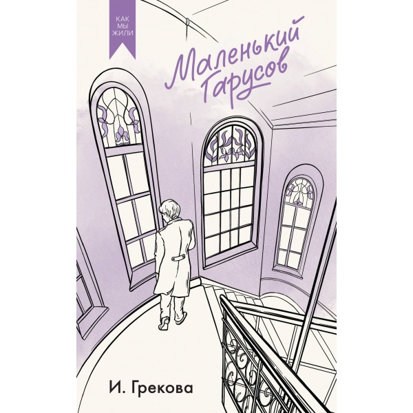 Маленький Гарусов. И. Грекова