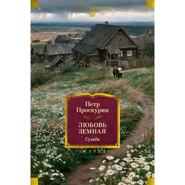 Любовь земная. Судьба. Проскурин П.Л.