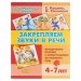 Закрепляем звуки в речи 4 - 7 лет. Куцина Е.В.