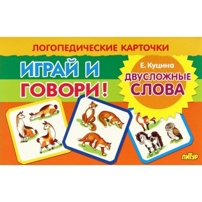 Играй и говори. Двусложные слова. Куцина Е.В. Играй и говори. Двусложные слова. Куцина Е.В.