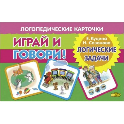 Играй и говори. Логические задачи. Куцина Е.В. Играй и говори. Логические задачи. Куцина Е.В.