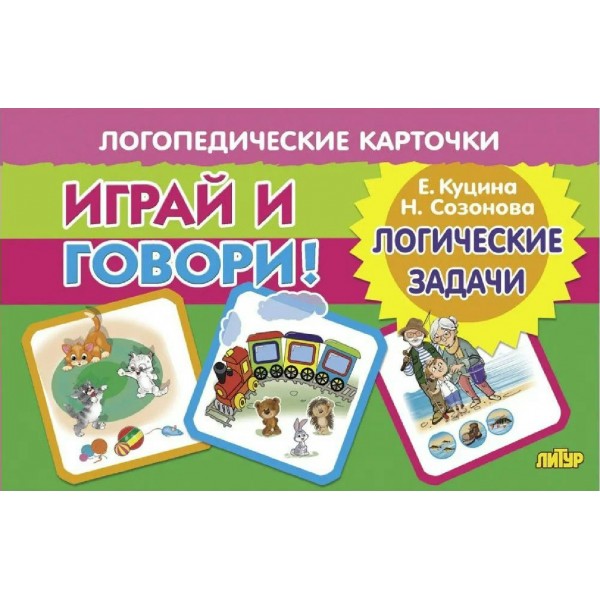 Играй и говори. Логические задачи. Куцина Е.В.