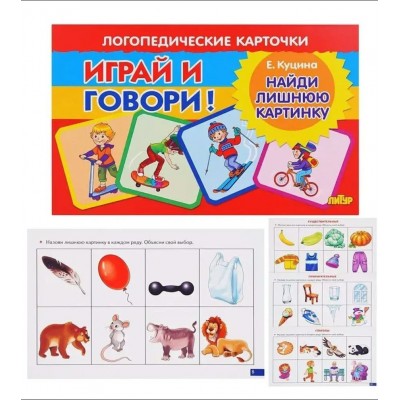 Играй и говори. Найди лишнюю картинку. Куцина Е.В. Играй и говори. Найди лишнюю картинку. Куцина Е.В.