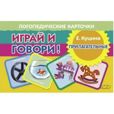 Играй и говори. Прилагательные. Куцина Е.В. Играй и говори. Прилагательные. Куцина Е.В.