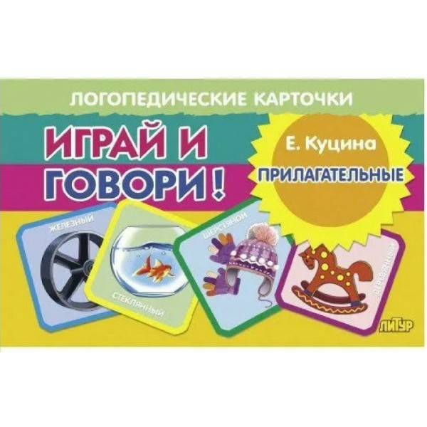 Играй и говори. Прилагательные. Куцина Е.В.