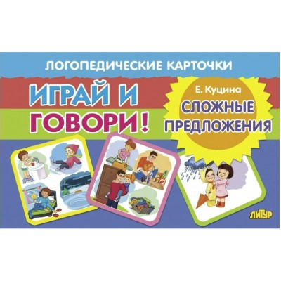 Играй и говори. Сложные предложения. Куцина Е.В. Играй и говори. Сложные предложения. Куцина Е.В.