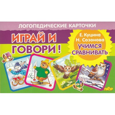 Играй и говори. Учимся сравнивать. Куцина Е.В. Играй и говори. Учимся сравнивать. Куцина Е.В.
