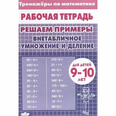 Внетабличное умножение и деление для детей 9 - 10 лет. Тренажер. Литур Внетабличное умножение и деление для детей 9 - 10 лет. Тренажер. Литур