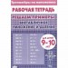 Внетабличное умножение и деление для детей 9 - 10 лет. Тренажер. Литур