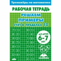 Счет в пределах 10 для детей 6 - 7 лет. Тренажер. Литур