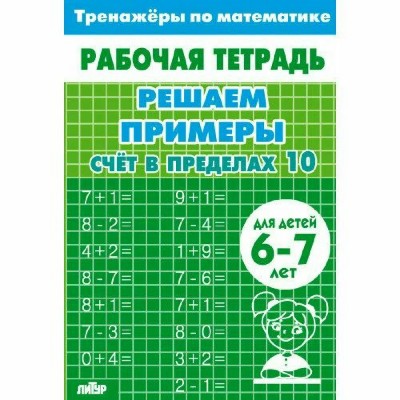 Счет в пределах 10 для детей 6 - 7 лет. Тренажер. Литур