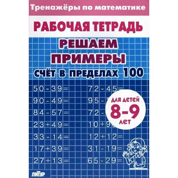 Решаем примеры. Счет в пределах 100 для детей 8 - 9 лет. Тренажер. Литур