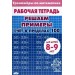 Решаем примеры. Счет в пределах 100 для детей 8 - 9 лет. Тренажер. Литур