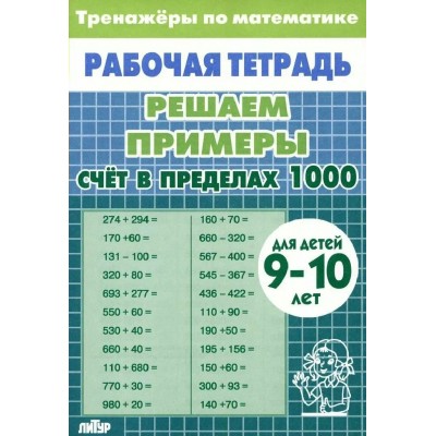 Счет в пределах 1000 для детей 9 - 10 лет. Тренажер. Литур