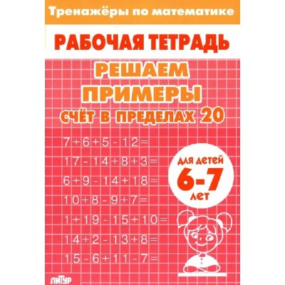 Счет в пределах 20 для детей 6 - 7 лет. Тренажер. Литур