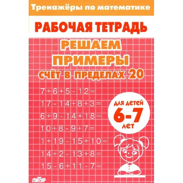 Счет в пределах 20 для детей 6 - 7 лет. Тренажер. Литур