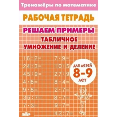 Табличное умножение и деление для детей 8 - 9 лет. Тренажер. Литур